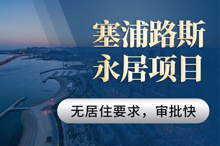 塞浦路斯30萬歐購房永居項目