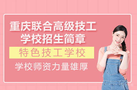 重庆联合高级技工学校招生简章