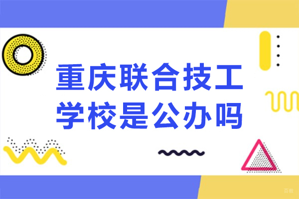 重庆联合技工学校是公办吗