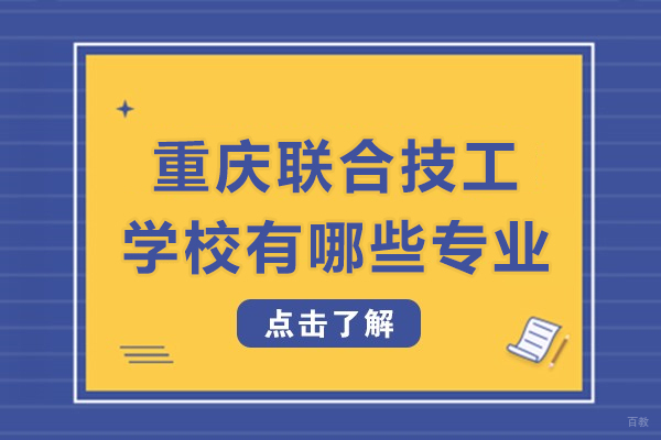 重庆联合技工学校有哪些专业