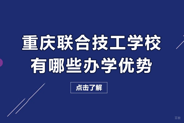 重庆联合技工学校有哪些办学优势
