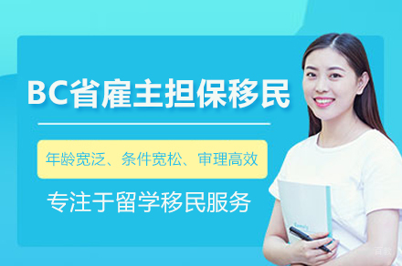 BC省雇主担保移民项目