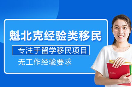 魁北克经验类移民项目