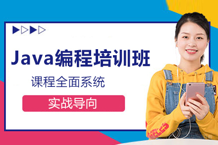 福州Java编程培训班