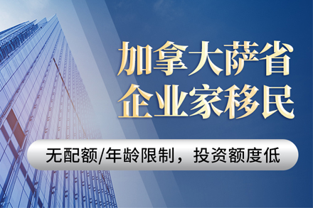 加拿大薩省企業(yè)家移民項目