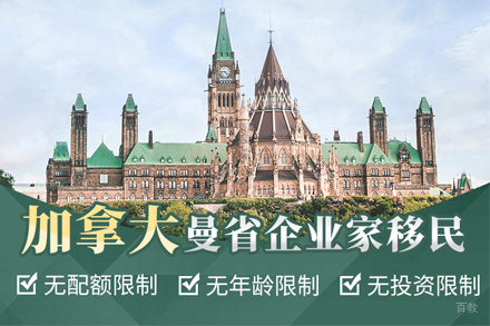 加拿大曼省企业家移民项目