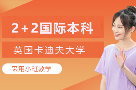 英国卡迪夫大学2+2国际本科招生简章