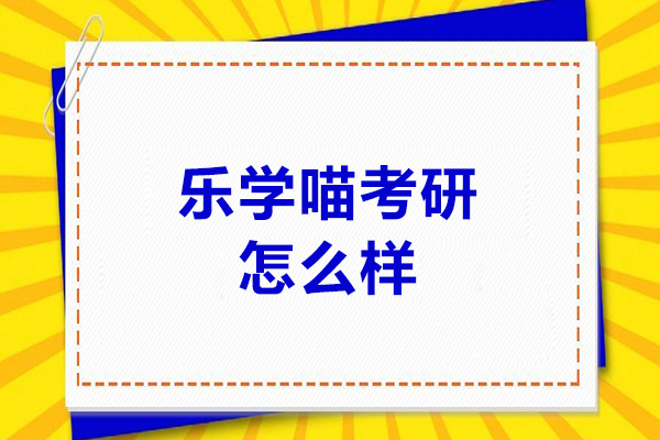 青島樂(lè)學(xué)喵考研怎么樣-樂(lè)學(xué)喵考研好不好