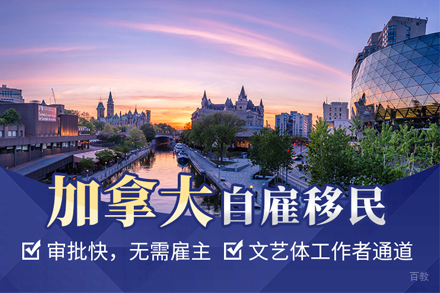 加拿大联邦自雇移民项目