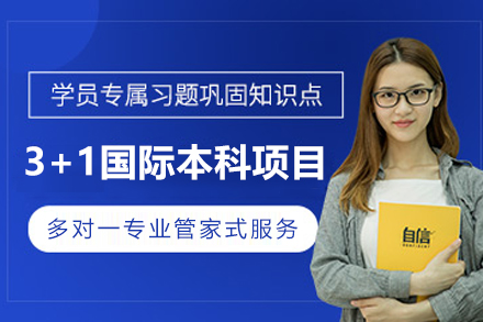北京第二外国语学院3+1国际本科项目