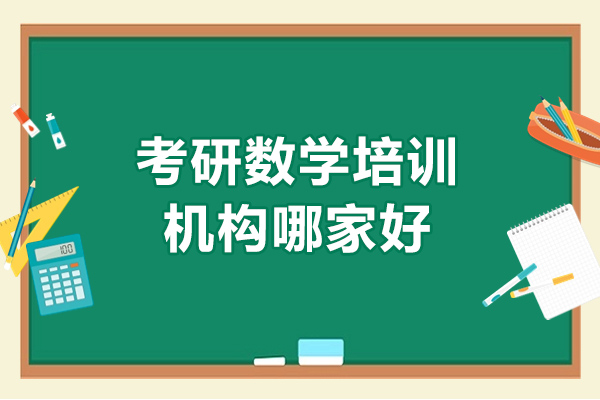 青島考研數(shù)學(xué)培訓(xùn)機(jī)構(gòu)哪家好-如何選擇好的培訓(xùn)機(jī)構(gòu)