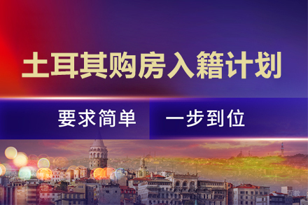 土耳其购房入籍计划