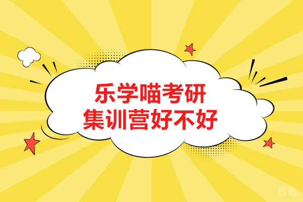 青岛乐学喵考研集训营好不好-考研集训营的好处有哪些