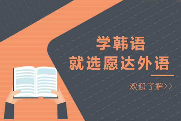 廣州韓語培訓(xùn)課哪家好-廣州愿達(dá)外語