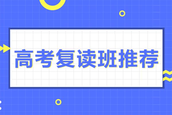 上海高考复读班推荐