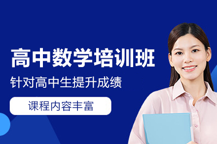 郑州小初高培训-郑州高中数学培训班
