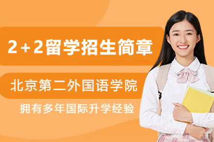 北京第二外国语学院国际本科_北京第二外国语学院2+2留学招生简章