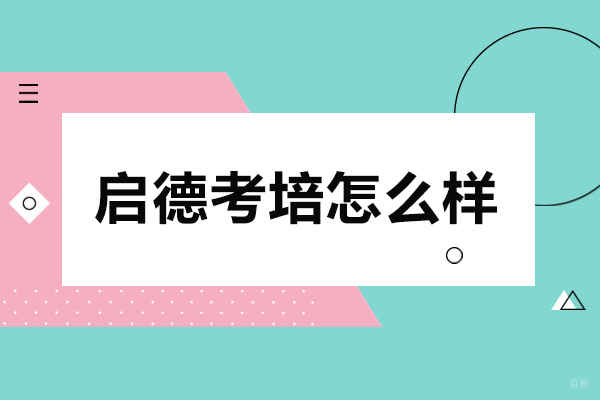 沈阳启德考培怎么样