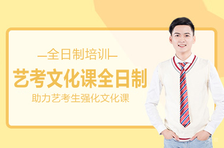 郑州艺考文化课全日制培训班
