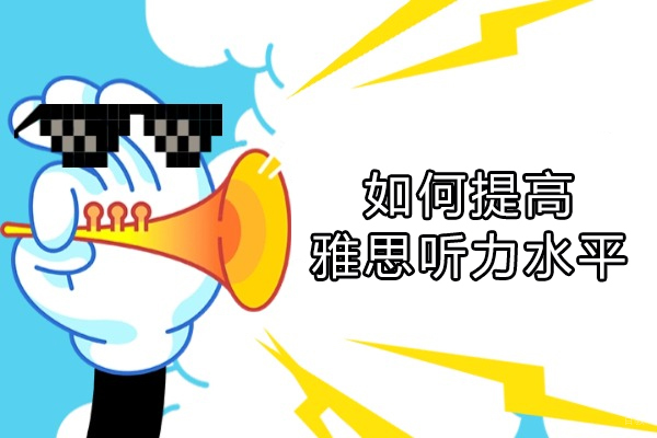 如何提高雅思听力水平