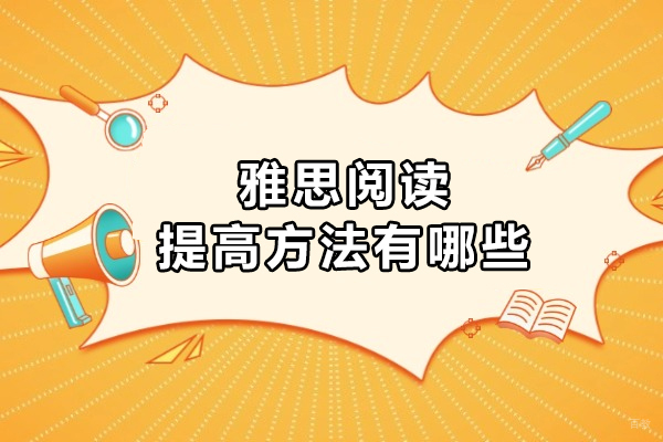 雅思阅读提高方法有哪些
