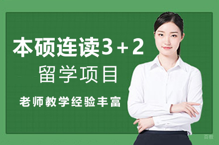 北京第二外国语学院国际本科_北京第二外国语学院国际本硕连读3+2留学项目