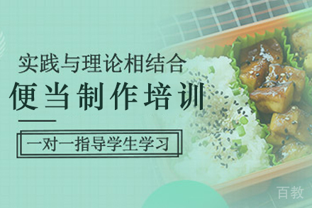 天津便当制作培训班