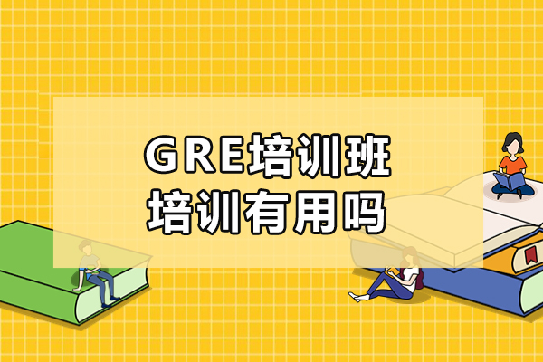 GRE培訓班培訓有用嗎