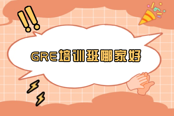 GRE培訓班哪家好