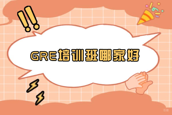 GRE培训班哪家好