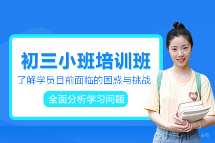 郑州初三小班培训班