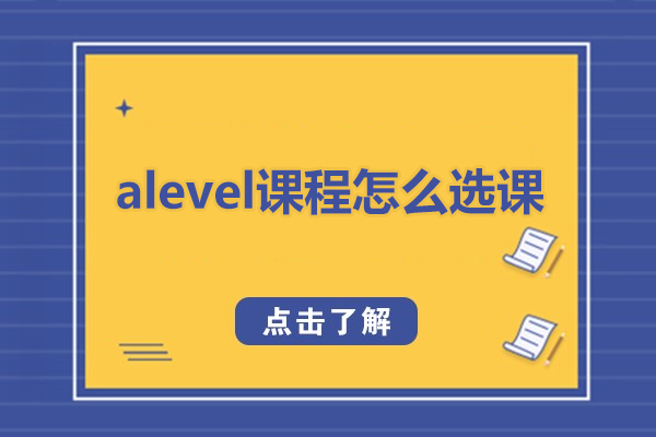 深圳alevel課程怎么選課