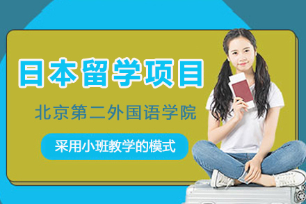 北京第二外国语学院国际本科_北京第二外国语学院日本留学项目