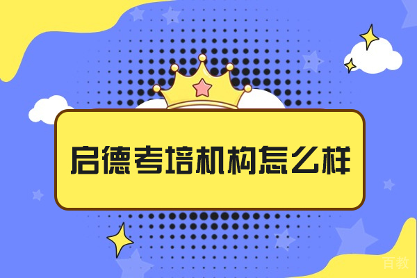 沈阳启德考培机构怎么样-好吗
