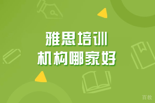 沈阳雅思培训机构哪家好-如何挑选机构
