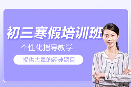 郑州初三寒假培训班