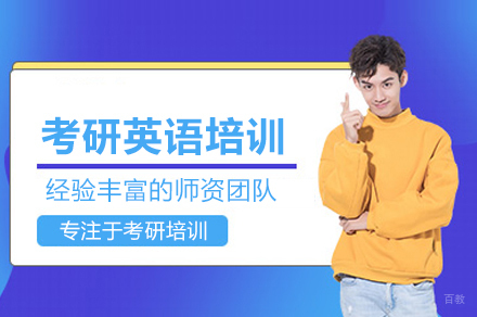 考研英语培训班