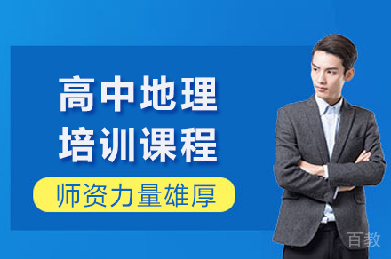 上海高中地理课程