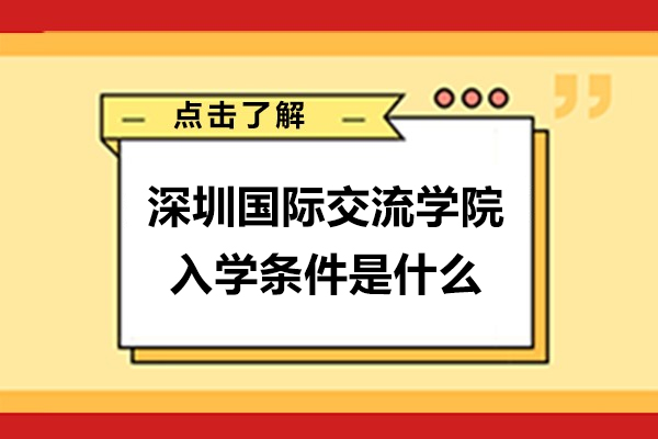 深圳國際交流學院入學條件是什么