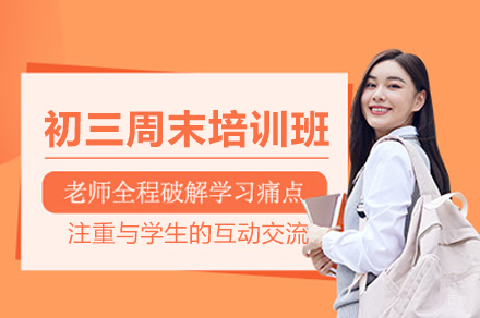 郑州初三周末培训班