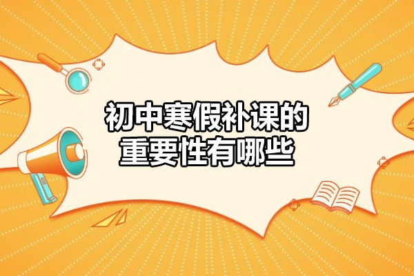 郑州初中寒假补课的重要性有哪些
