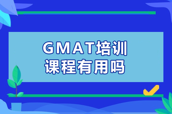 GMAT培訓課程有用嗎-效果如何