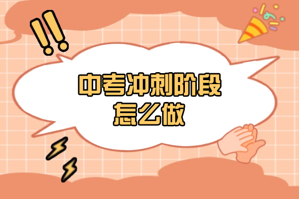 郑州中考冲刺阶段怎么做