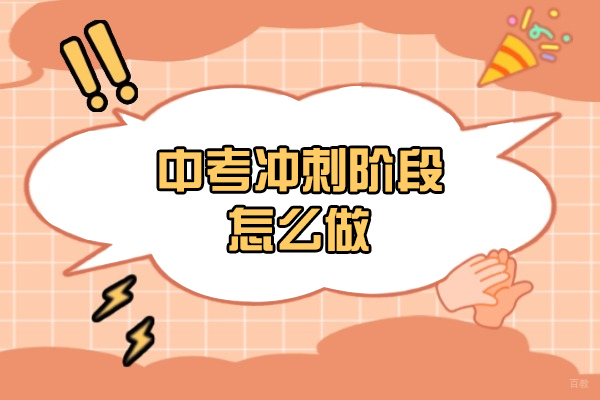 郑州中考冲刺阶段怎么做