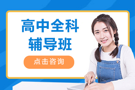 上海高中全科辅导班