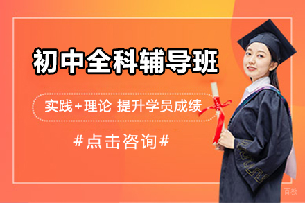 上海初中全科辅导班
