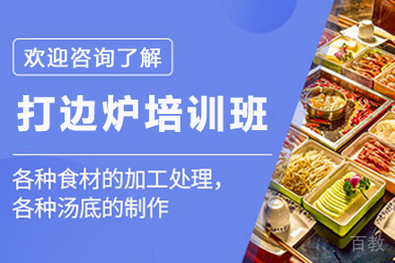 天津打边炉制作培训班