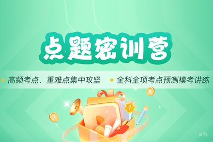 考研点题密训营