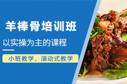 天津羊棒骨制作培训班