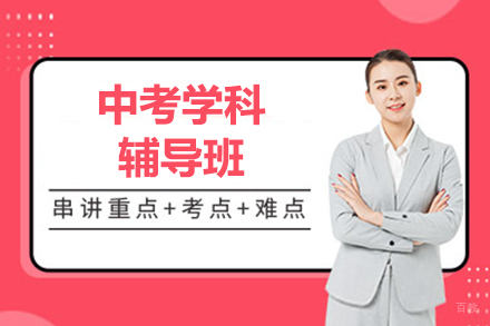 上海中考学科辅导班
